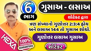 લસાઅ ગુસાઅ | lasa gusa shortcut maths in gujarati|ગુણોત્તર નો લસાઅ|HCF LCM|GPSC|hexamaths |ભાગ-6