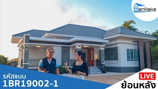 🔴Liveย้อนหลัง บ้านพักอาศัย แนวโมเดิร์นทรอปิกคอล รหัสแบบ 1BR 19002-1