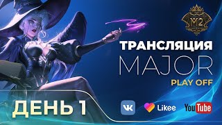 MLBB CIS MAJOR | PLAY-OFF (День 1)