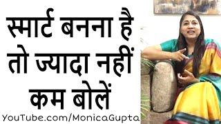 कम बोलें - Kam Bole - स्मार्ट बनें - Personality Development Tips - Monica Gupta