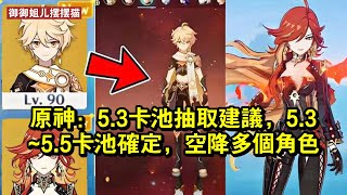 原神：5.3卡池抽取建議，5.3~5.5卡池確定，空降多個角色