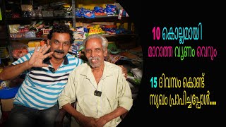 10 കൊല്ലമായി മാറാത്ത വൃണം വെറും 15 ദിവസം കൊണ്ട് സുഖം പ്രാപിച്ചപ്പോൾ....