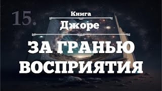 ⨳ЗА ГРАНЬЮ ВОСПРИЯТИЯ ⨳Джоре ⨳аудиокнига ⨳15