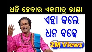 ଏହା କଲେ ଧନ ବଢେ | Sadhu Bani | Ajira Nitibani