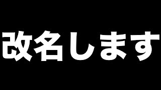 【荒野行動】約7年間使った名前を遂に改名します。