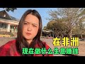 粉丝们好奇提问，非洲有什么生意赚钱？投资十万以内能做啥生意？【嘉莹妈妈】