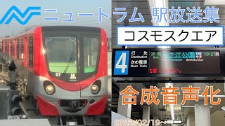 ニュートラム(Osaka Metro 南港ポートタウン線)駅放送集(+コスモスクエア駅合成音声)