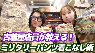 【ミリタリーパンツ】古着屋店員がミリタリーパンツを使ってコーデを紹介！【メンズレディース古着屋ラッシュアウト】