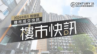 【#奇豐成交快訊】📍#粉嶺 區2024年8月份 #樓市 #二手市場 成交資料📊