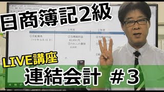 【無料で学べる日商簿記2級】基本講義「連結会計#3 LIVE講座」