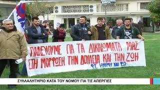 Βόλος Συλλαλητήριο κατά του νόμου για τις απεργίες 071117