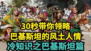 30秒带你领略巴基斯坦的风土人情，冷知识之巴基斯坦篇