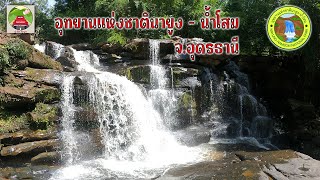 อุทยานแห่งชาตินายูง - น้ำโสม จ.อุดรธานี