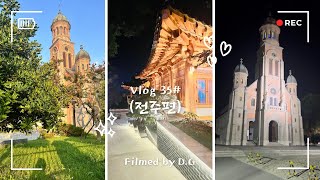 Vlog 35#  (전주편)