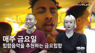 금요힙합 38화 재달 JaeDal 리짓군즈