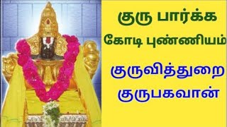 Sri Guru bhagavan Sannathi, Madurai district| ஸ்ரீ குரு பகவான் சன்னதி குருவித்துறை,மதுரை மாவட்டம்  |