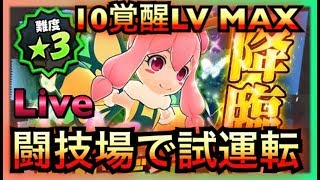 【バクモン】ルルディ10覚醒LVMAX！闘技場で性能確認Live【バクレツモンスター】