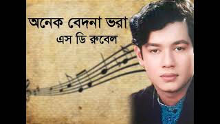 Onek bedona Vora Amar A jibon sd rubel bangla song