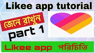 Likee app পরিচিতি। সবার জানা দরকার । Likee app tutorial bangla.