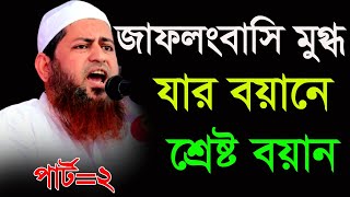 জাফলংবাসি মুগ্ধ যার বয়ানে শ্রেষ্ট বয়ান পার্ট ২।আল্লামা হাসান জামিল সাহেব ।Allama Hasan Jamil New Waz