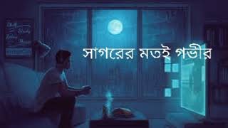 সাগরের মতই গভীর(Slowed × Reverb) | Sagorer Motoi Govir (Lo-fi) | Premer Jala| Rifat Jahan