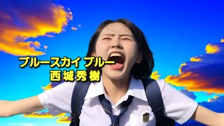 西城秀樹／ブルースカイ ブルー cover 【うたスキ動画】