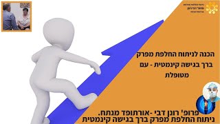 הכנה לניתוח ברך - טרום ניתוח עם ד״ר רונן דבי. אילנה, לאחר ניתוח החלפת מפרק  ברך אחת ולפני השניה