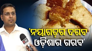 ‘ନୟାଗଡ଼ର ଦରବ, ଓଡ଼ିଶାର ଗରବ’    | Odisha Reporter