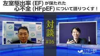 対談編#16　山本一博教授　左室駆出率(EF)が保たれた心不全(HFpEF)について語りつくす！［心不全・心機能アカデミー］