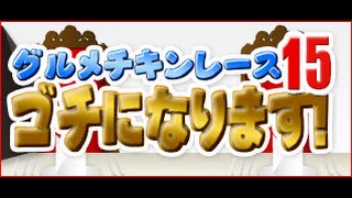 ぐるナイのゴチ 新メンバー(新レギュラー) 2015 ネタバレ超大物！ヤラセ？