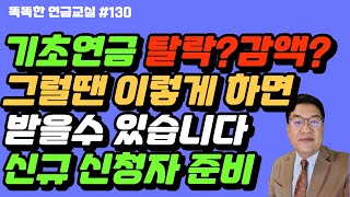 기초연금 탈락 된분 감액된분은 이렇게 하시면 됩니다. 새로 신청하시는 분 꼭 보세요.