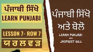 Learn Punjabi | Part 7 | ਯ ਰ ਲ ਵ ੜ | Punjabi Gurmukhi Alphabets | Learn Punjabi Language |  for kids