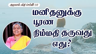 மனிதனுக்கு பூரண நிம்மதி தருவது எது ? | ஆதலால் பக்தி செய்வீர் 08 | Dhayavu Prabhavathi Amma