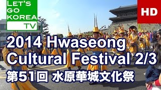 2014 Hwaseong Cultural Festival Part.2/3 | 水原華城文化祭 | Trip to seoul korea | 韓国ソウル旅行 | 韩国首尔旅游