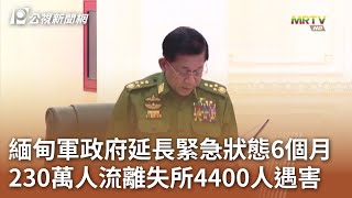 緬甸軍政府延長緊急狀態6個月 230萬人流離失所4400人遇害｜20240201 公視中晝新聞