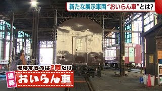 直江津Ｄ５１レールパークが営業再開！新たな車両「おいらん車」も展示【新潟】 (23/03/21 18:40)