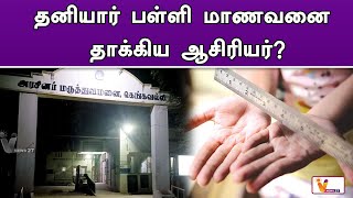 தனியார் பள்ளி மாணவனை தாக்கிய ஆசிரியர்! | Selam