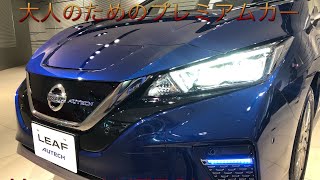 【日産】リーフ AUTECH をご紹介！ 大人のためのプレミアムカー！