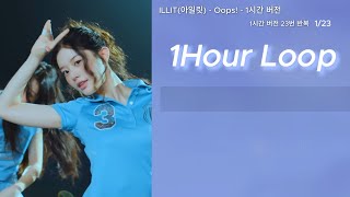 ILLIT(아일릿) Oops!ㅣ1시간 | 해석 가사 자막 포함 | 1Hour Loop | 3rd Mini Album | MV