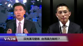 VOA连线：汉光演习登场，台湾战力如何？