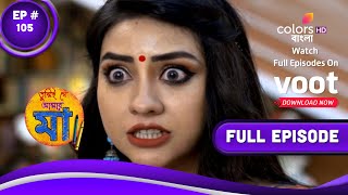 Tumii Je Amar Maa | তুমিই যে আমার মা | Episode 105 | 18 September 2022