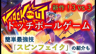 【ノックアウトシティ】PS4、switch、PCで10日間無料の新作ドッチボールゲーム紹介！【ゆっくり実況】