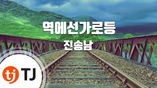 [TJ노래방] 역에선가로등 - 진송남 / TJ Karaoke