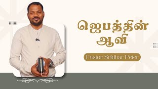 ஜெபத்தின் ஆவி | Pastor. Sridhar Peter | #elshaddaiministries