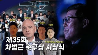 [차범근 - Chaboom] 차범근축구상 | 제35회 축구상 시상식 스케치영상| 2023년 3월 2일 | 축구상