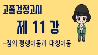 [검정고시]고졸검정고시:제11강.점의 평행이동과 대칭이동