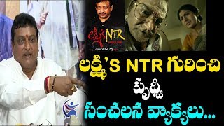 Prudhvi Raj Comments on RGV Lakshmi's NTR Movie | Lakshmi's NTR Movie Trailer | Ram Gopal Varma