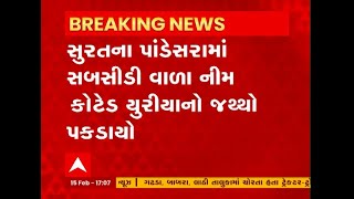 Surat : પાંડેસરામાં સબસીડીવાળા યુરિયા ખાતરની થેલીઓ ઝડપાઇ, જુઓ અહેવાલ