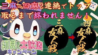 【雀魂参加型】初見さん優先あり！三麻→四麻の2連続でトップを取るまで終われません！【三麻・四麻・じゃんたま・友人戦】