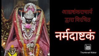 श्री नर्मदाष्टक । Narmadashtakam । Fast । नर्मदाष्टकं